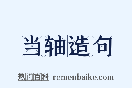 当轴造句是什么意思的图片